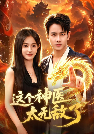 这个神医太无敌了（79集）短剧爆款推荐