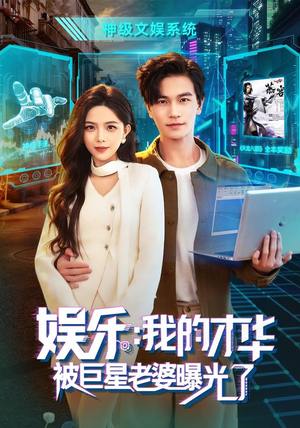 娱乐：我的才华被巨星老婆曝光了（76集）不用花钱看全剧