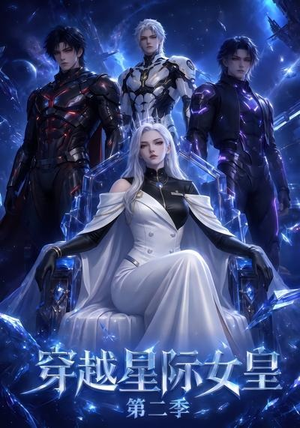 穿越星际女皇第二季(61晃) 穿越星际女皇第二季(61晃)热播短剧全集看
