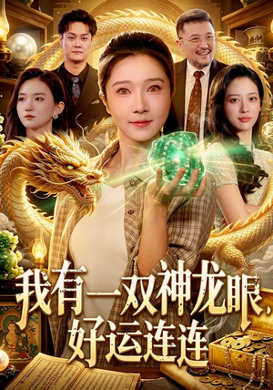 我有一双神龙眼，好运连连（98集）免费看短剧全集