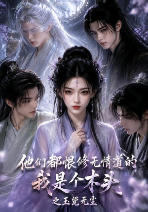 他们都恨修无情道的我是个木头之玉甃无尘(101集) 他们都恨修无情道的我是个木头之玉甃无尘(101集)今日短剧分享