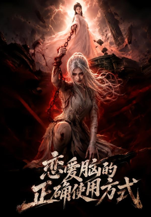 恋爱脑的正确使用方式（51集）短剧太精彩