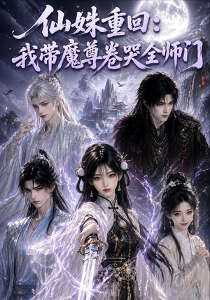 仙姝重回：我带魔尊卷哭全师门（80集）网络小短剧