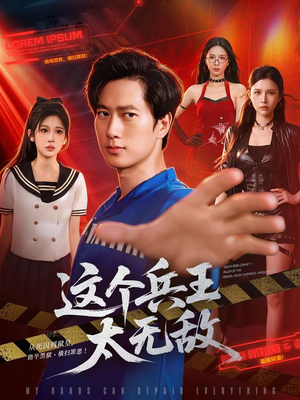 这个兵王太无敌（113集）越看越好看短剧