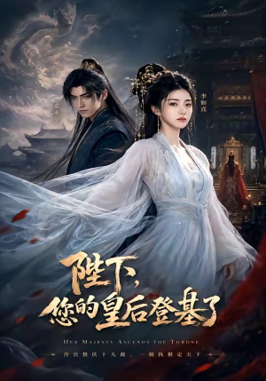 陛下,您的皇后登基了(58集) 陛下,您的皇后登基了(58集)热播短剧推荐