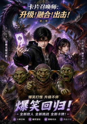 卡片召唤师：升级！融合！出击！第二季（70集）全集免费看短剧