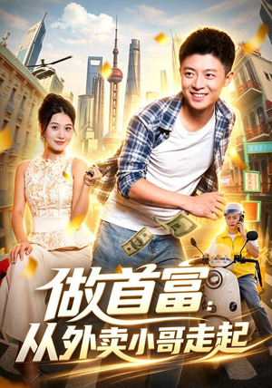 做首富：从外卖小哥走起（123集）热门短剧抢先看