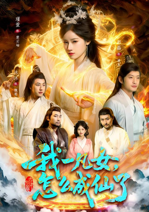 我一凡女,怎么成仙了(92集) 我一凡女,怎么成仙了(92集)集免费看短剧