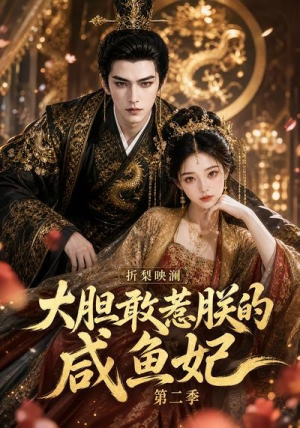 折梨映澜大胆敢惹朕的咸鱼妃第二季（90集）热播短剧免费看