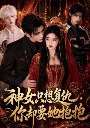 神女只想复仇,你却要她抱抱(100集) 神女只想复仇,你却要她抱抱(100集)热门短剧追到爽