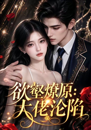 欲壑燎原：大佬沦陷（181集）热门短剧免费看