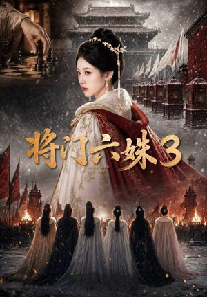 将门六姝3(22集) 将门六姝3(22集)热播短剧排行榜