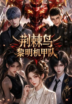 荆棘鸟:黎明机甲队(172集) 荆棘鸟:黎明机甲队(172集)在线看免费版