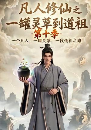 凡人修仙之一罐灵草到道祖第十季(99集) 凡人修仙之一罐灵草到道祖第十季(99集)番茄短剧看全集