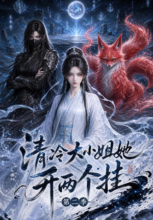 清冷大小姐她开两个挂第二季（84集）最新热门短剧