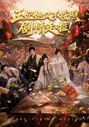 王妃她又不按照剧情走啦！（41集）熬夜追短剧