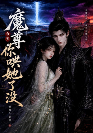 魔尊今天你哄她了没（66集）精彩短剧后续