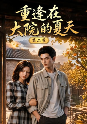 重逢在大院的夏天第二季（73集）好短剧分享