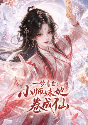 一梦青玄：小师妹她卷成仙（247集）解说