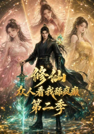 修仙众人看我舔疯癫第二季（115集）精彩好看短剧