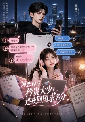 网恋掉马,矜贵大少连夜回国求名分(75集) 网恋掉马,矜贵大少连夜回国求名分(75集)爱上了这部剧了