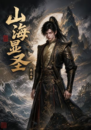 山海显圣第五季(206集) 山海显圣第五季(206集)精彩短剧来了