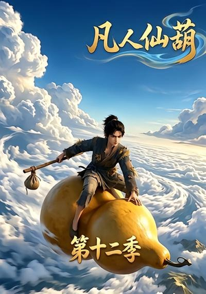 凡人仙葫第十二季（200集）免费短剧完整版