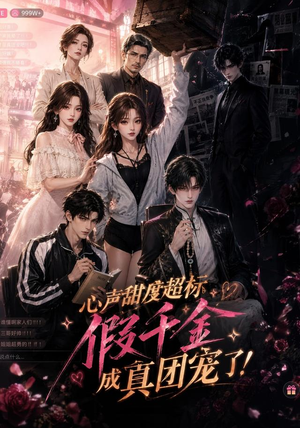 心声甜度超标，假千金成真团宠了（55集）精彩不断免费看