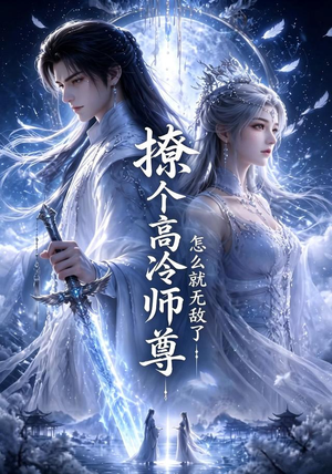 撩个高冷师尊怎么就无敌了（60集）短剧免费分享