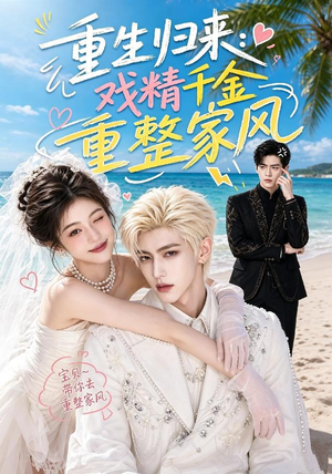 重生归来：戏精千金重整家风（67集）免费看