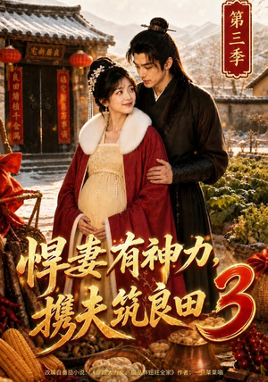 悍妻有神力,携夫筑良田3(100集) 悍妻有神力,携夫筑良田3(100集)精彩好看的短剧