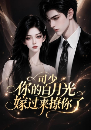 司少你的白月光嫁过来撩你了（37集）短剧全集抢先看