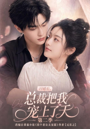 闪婚后，总裁把我宠上了天第二季（126集）精彩短剧看全集