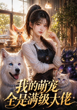 我的萌宠全是满级大佬(52集) 我的萌宠全是满级大佬(52集)短剧精彩片段