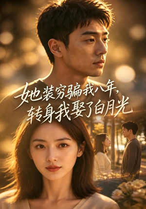 她装穷骗我八年，转身我娶了白月光（42集）免费观看就是爽