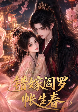 错嫁阎罗帐生春(78集) 错嫁阎罗帐生春(78集)去哪里看