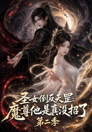 圣女倒反天罡:魔尊他是真没招了第二季(92集) 圣女倒反天罡:魔尊他是真没招了第二季(92集)在线看完整版