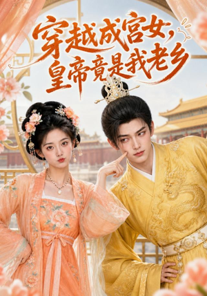 穿越成宫女,皇帝竟是我老乡(72集) 穿越成宫女,皇帝竟是我老乡(72集)全网短剧抢先看