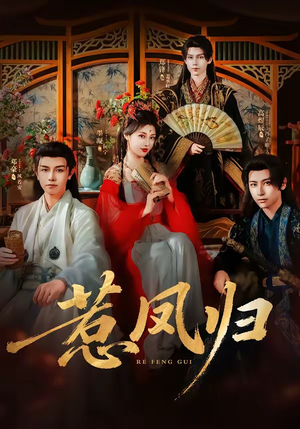 惹凤归（60集）热门短剧来袭