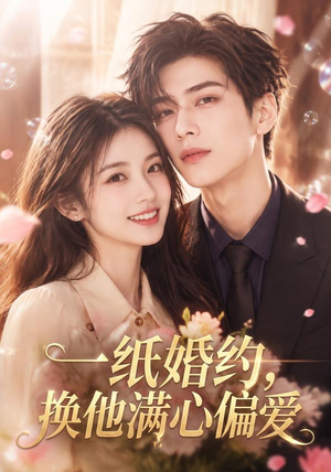 一纸婚约,换他满心偏爱(66集) 一纸婚约,换他满心偏爱(66集)免费观看就是爽