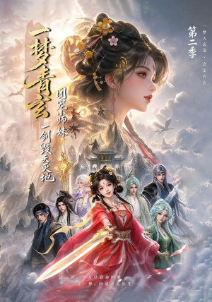 一梦青玄,团宠小师妹一剑毁天灭地第二季(200集) 一梦青玄,团宠小师妹一剑毁天灭地第二季(200集)新短剧推荐