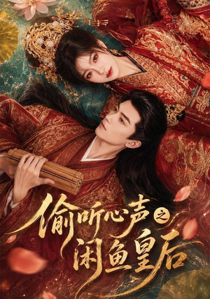 偷听心声之闲鱼皇后（66集）短剧前十排行榜