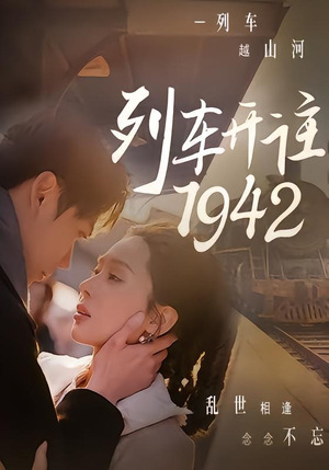 列车开往1942（30集）短剧太好看