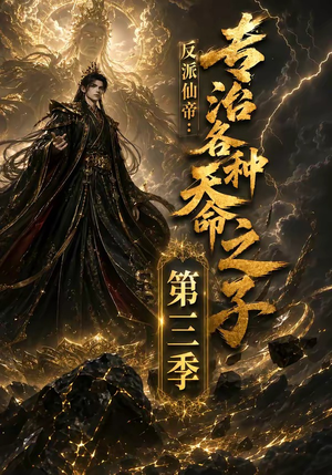 反派仙帝：专治各种天命之子第三季（69集）好看又上头短剧