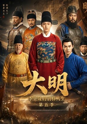 大明,李景隆的别样人生第五季(100集) 大明,李景隆的别样人生第五季(100集)免费短剧片段
