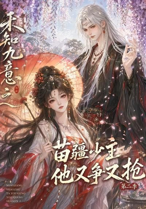 禾知九意之苗疆少主他又争又抢第二季(60集) 禾知九意之苗疆少主他又争又抢第二季(60集)热门短剧大全