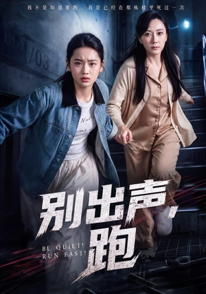 别出声，跑（61集）最新短剧抢先看