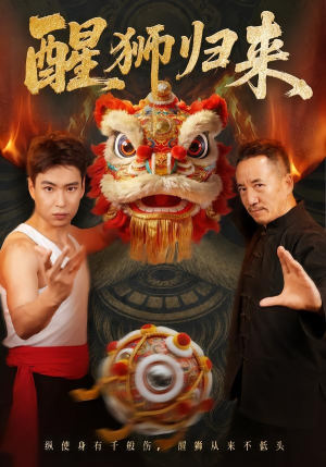 醒狮归来（45集）最后的大结局