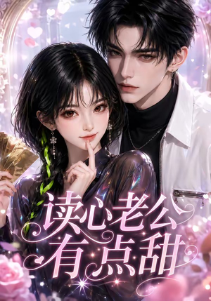 读心老公有点甜(111集) 读心老公有点甜(111集)海量短剧免费看