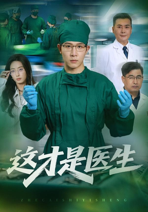 这才是医生(73集) 这才是医生(73集)民国短剧推荐